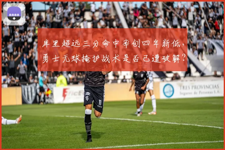 库里超远三分命中率创四年新低,勇士无球掩护战术是否已遭破解?