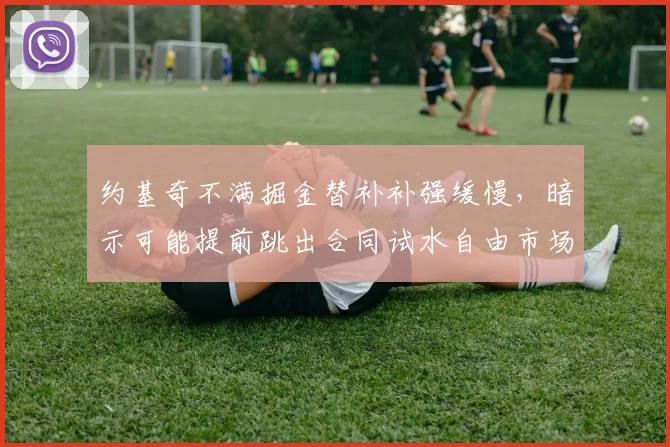 约基奇不满掘金替补补强缓慢,暗示可能提前跳出合同试水自由市场