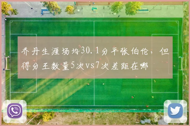乔丹生涯场均30.1分平张伯伦,但得分王数量5次vs7次差距在哪