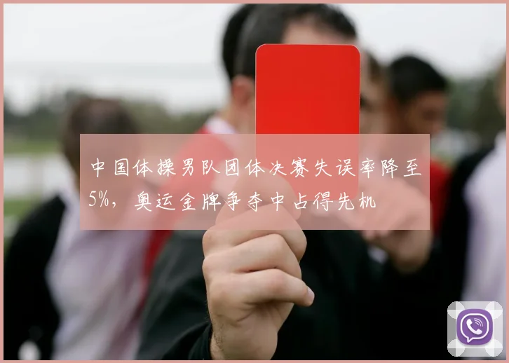 中国体操男队团体决赛失误率降至5%,奥运金牌争夺中占得先机